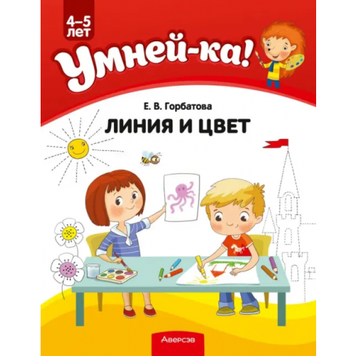 Аверсэв Умней-ка. Линия и цвет. Для детей 4-5 лет Горбатова Елена Владленовна