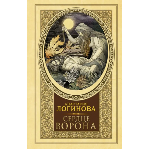 АСТ Сердце Ворона Логинова Анастасия
