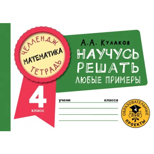 АСТ Математика. 4 класс. Научусь решать любые примеры Кулаков Алексей Алексеевич
