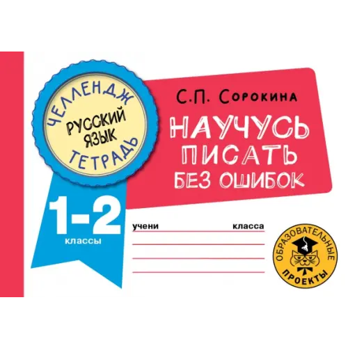 АСТ Русский язык. 1-2 классы. Научусь писать без ошибок. Челендж-тетрадь Сорокина Светлана Павловна