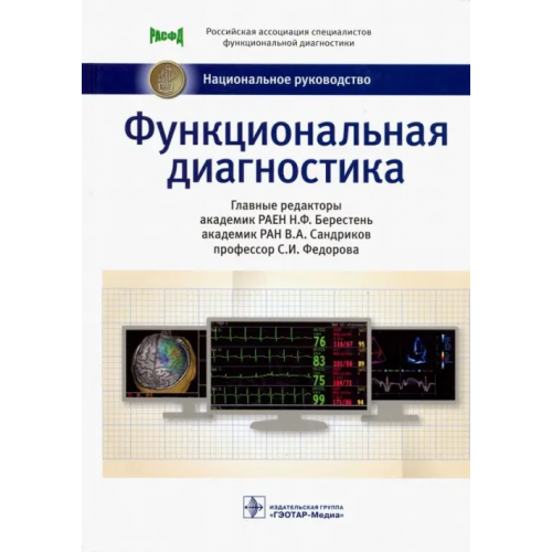 ГЭОТАР-Медиа Функциональная диагностика. Национальное руководство Сандриков Валерий Александрович, Федорова Светлана Ивановна, Берестень Наталья Федоровна