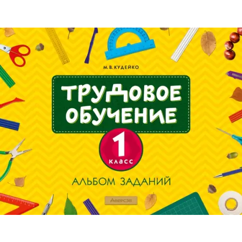 Аверсэв Трудовое обучение. 1 класс. Альбом заданий Кудейко Михаил Викентьевич