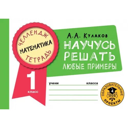 АСТ Математика. 1 класс. Научусь решать любые примеры Кулаков Алексей Алексеевич