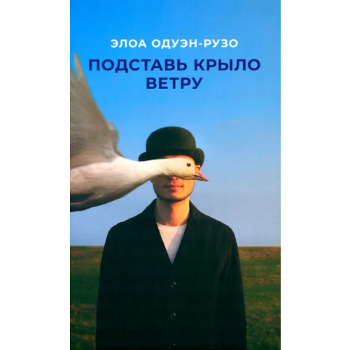 Поляндрия No Age Подставь крыло ветру Одуэн-Рузо Элоа