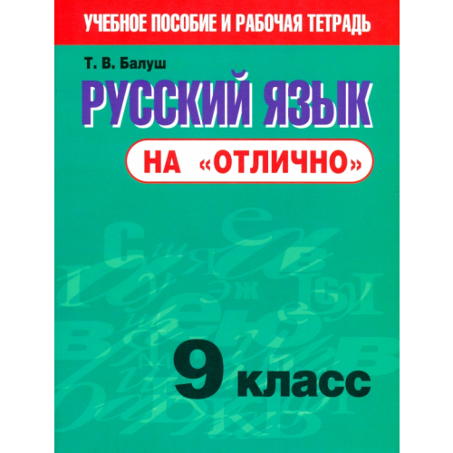 Попурри Русский язык на "отлично". 9 класс. Новая редакция Балуш Татьяна Владимировна