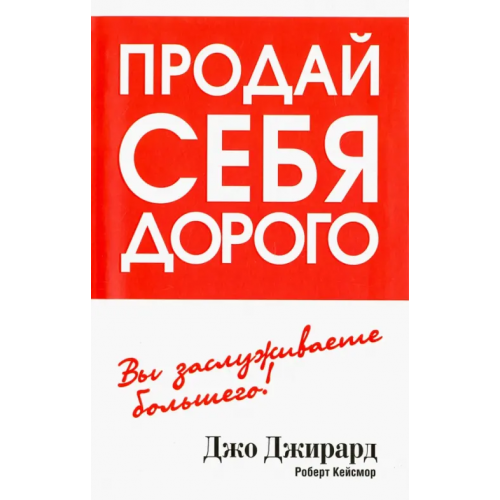 Попурри Продай себя дорого Джирард Джо