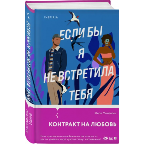 Inspiria Если бы я не встретила тебя Макфолен Фири