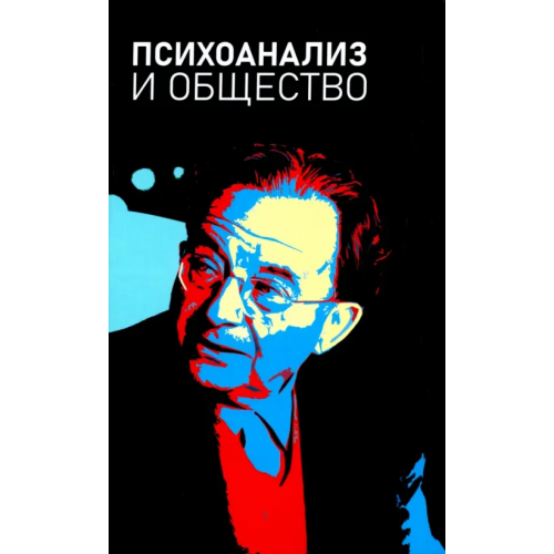Академический проект Психоанализ и общество. Материалы Международной научной конференции Соколов А. В., Старовойтов В. В., Коростиченко Е. И