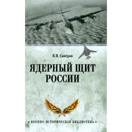 Вече Ядерный щит России Сапёров Владимир Ильич