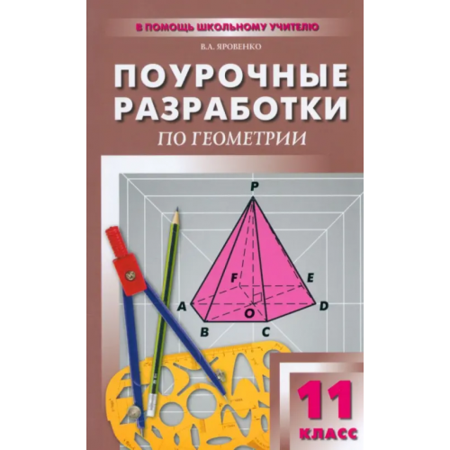 Вако Поурочные разработки по геометрии. 11 класс. К УМК Л.С. Атанасяна