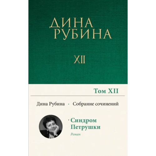 Эксмо Том 12 Рубина Дина Ильинична