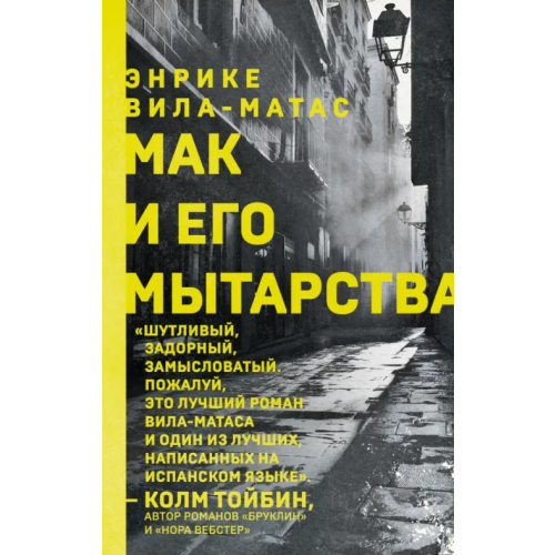 Эксмо Мак и его мытарства Вила-Матас Энрике