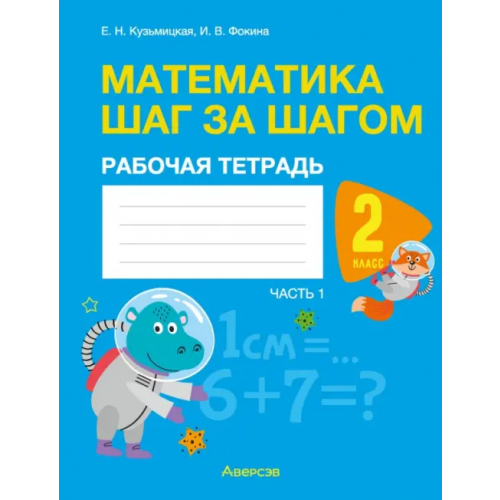 Аверсэв Математика. Математика шаг за шагом. 2 класс. Рабочая тетрадь. В двух частях. Часть 1 Фокина Ирина Витальевна, Кузьмицкая Елена Николаевна