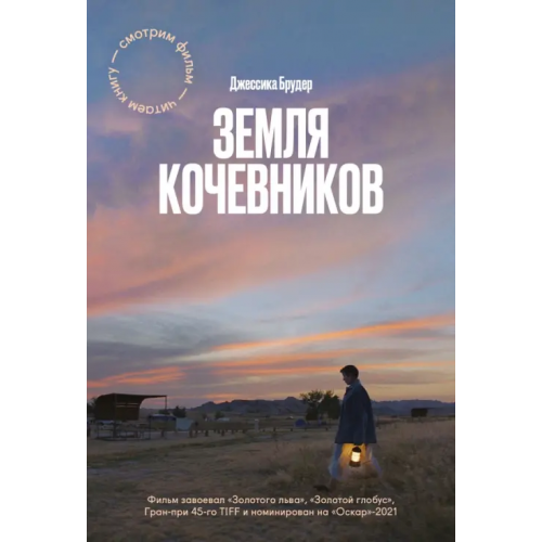 Манн, Иванов и Фербер Земля кочевников Брудер Джессика