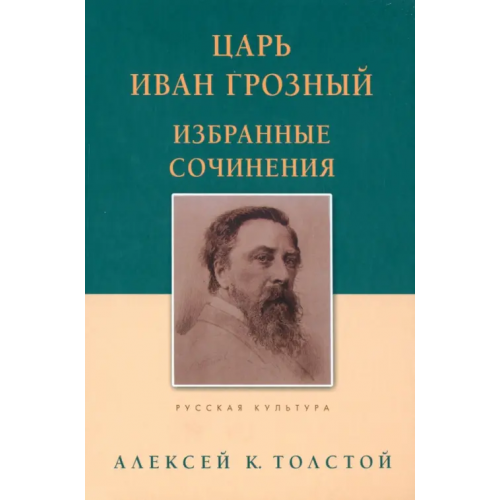 Даръ Царь Иван Грозный. Избранные сочинения Толстой Алексей Константинович