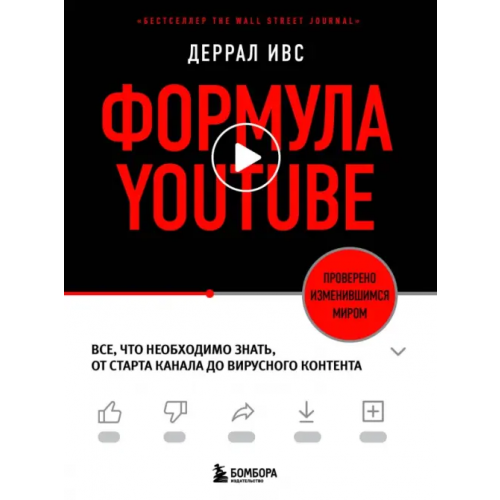 Бомбора Формула YouTube. Все, что необходимо знать, от старта канала до вирусного контента Ивс Деррал