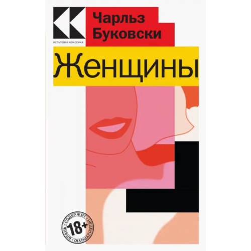 Эксмо-Пресс Женщины Буковски Чарльз