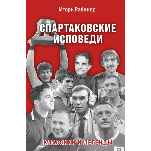 Бомбора Спартаковские исповеди. Классики и легенды Рабинер Игорь Яковлевич