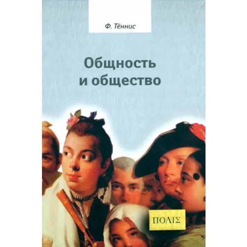 Владимир Даль Общность и общество. Основные понятия чистой социологии Теннис Фердинанд