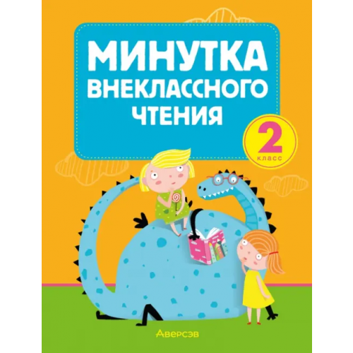 Аверсэв Литературное чтение. 2 класс. Минутка внеклассного чтения