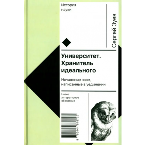 Новое литературное обозрение Университет. Хранитель идеального. Нечаянные эссе, написанные в уединении Зуев Сергей Эдуардович