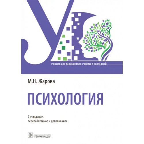 ГЭОТАР-Медиа Психология. Учебник для СПО Жарова Марина Николаевна