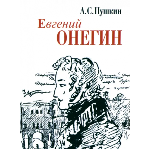 Художественная литература Евгений Онегин Пушкин Александр Сергеевич