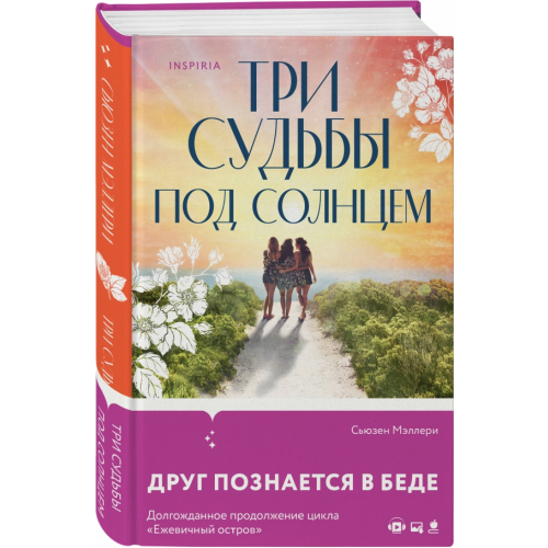 Inspiria Три судьбы под солнцем Мэллери Сьюзен