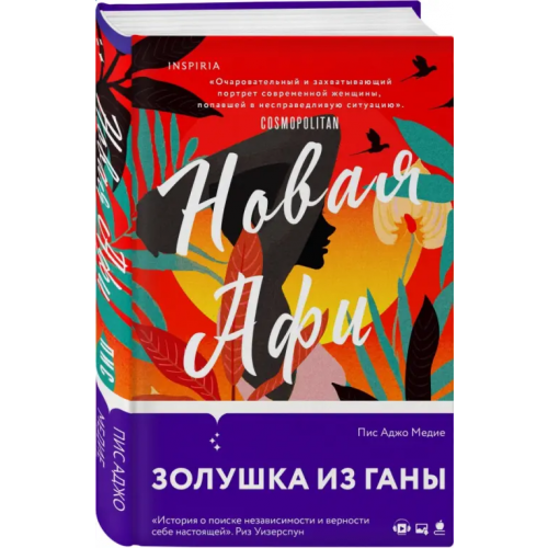 Inspiria Новая Афи Мадие Пис Аджо
