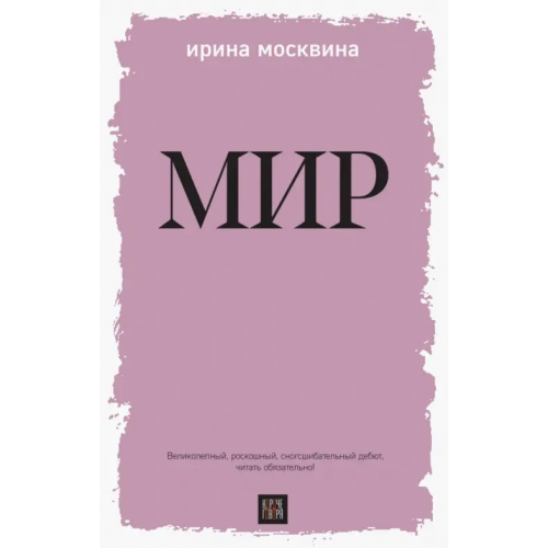 Эксмо Мир Москвина Ирина Юрьевна