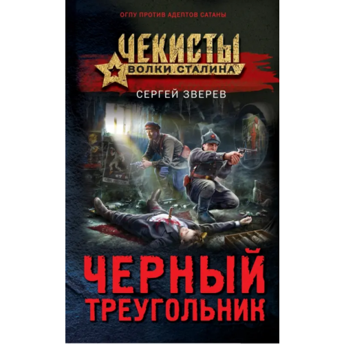Эксмо Черный треугольник Зверев Сергей Иванович