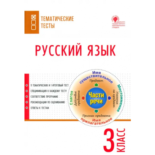 Вако Русский язык. 3 класс. Тематические тесты
