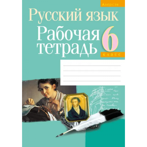 Аверсэв Русский язык. 6 класс. Рабочая тетрадь Долбик Елена Евгеньевна, Леонович Валентина Леонидовна, Литвинко Франя Михайловна