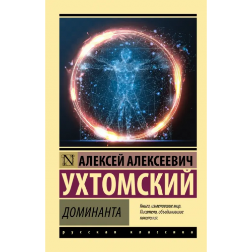 АСТ Доминанта Ухтомский Алексей Алексеевич