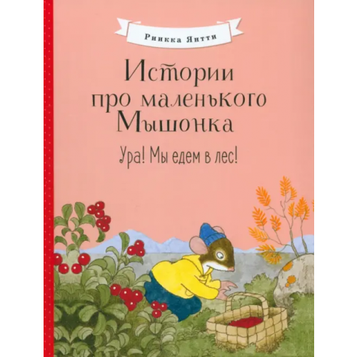 Стрекоза Истории про маленького Мышонка. Ура! Мы едем в лес! Янтти Риика