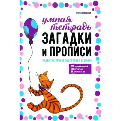 Каро Загадки и прописи. Развитие речи и подготовка к школе Османова Гурия Абдулбарисовна