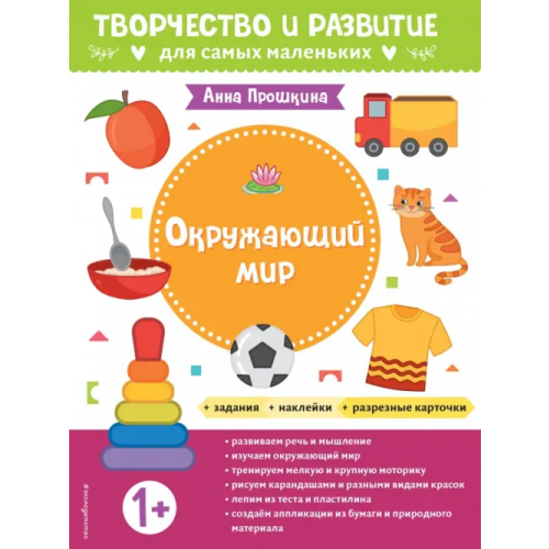 Эксмодетство Окружающий мир. Альбом с наклейками и разрезными карточками. 1+ Прошкина Анна