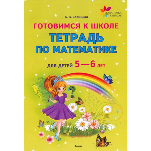 Выснова Готовимся к школе. Тетрадь по математике для детей 5—6 лет Савицкая Анжелика Вячеславовна