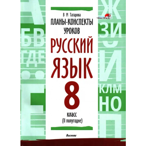 Выснова Русский язык. 8 класс. Планы-конспекты уроков. II полугодие Татарова Валентина Михайловна