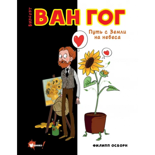 Редакция Вилли Винки Ван Гог. Путь с Земли на небеса Осборн Филипп