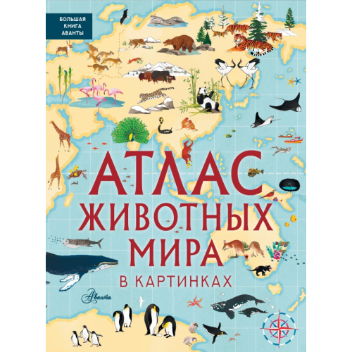 Аванта Атлас животных мира в картинках Уильямс Рейчел, Хокинс Эмили