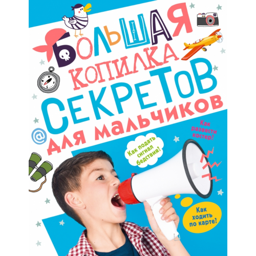 Аванта Большая копилка секретов для мальчиков Пирожник Светлана Сергеевна, Мерников Андрей Геннадьевич