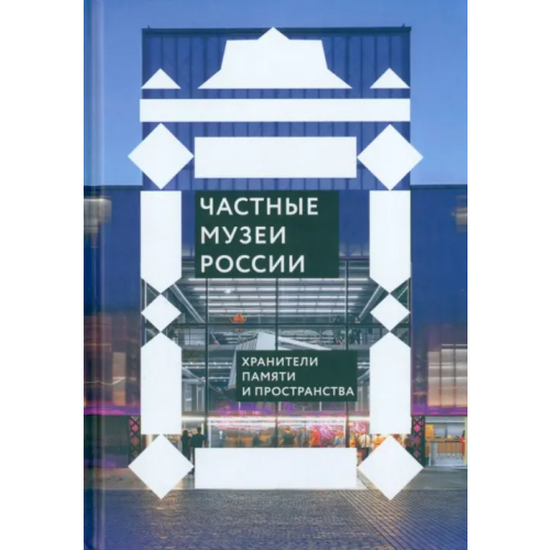 Никея Частные музеи России. Хранители памяти и пространства
