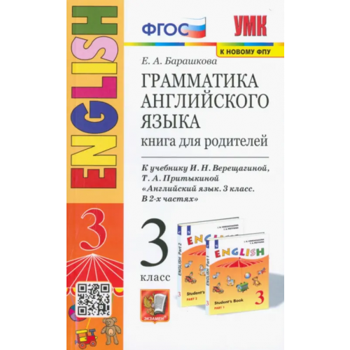 Экзамен Английский язык. 3 класс. Грамматика. Книга для родителей к учебнику И. Верещагиной, Т. Притыкиной Барашкова Елена Александровна