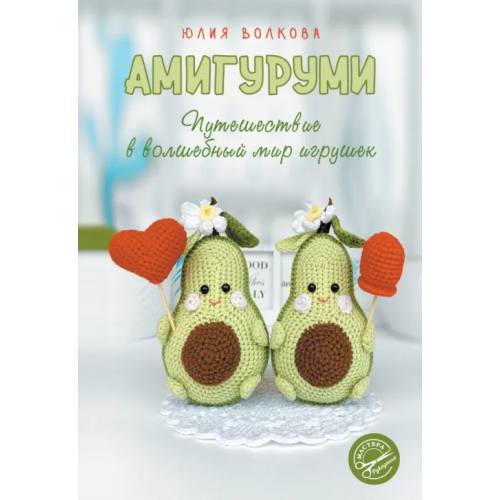 АСТ Амигуруми. Путешествие в волшебный мир игрушек Волкова Юлия Юрьевна