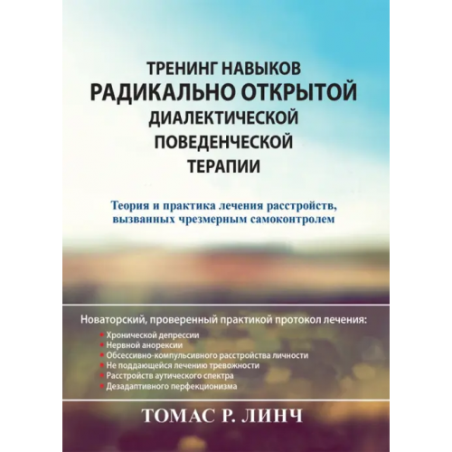 Вильямс Тренинг навыков радикально открытой диалектической поведенческой терапии. Теория и практика лечения Линч Томас Р