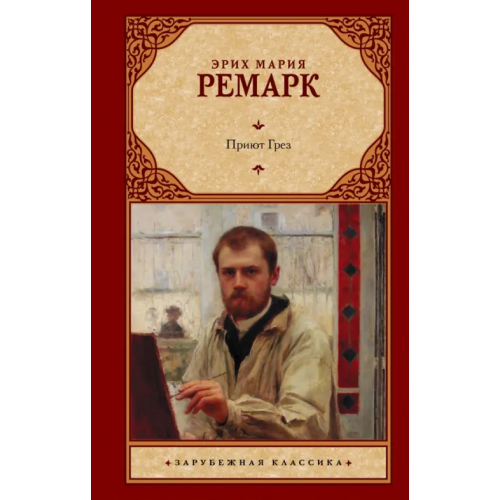 АСТ Приют Грез Ремарк Эрих Мария