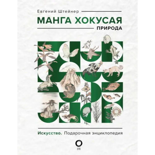 АСТ Манга Хокусая. Природа Штейнер Евгений Семенович