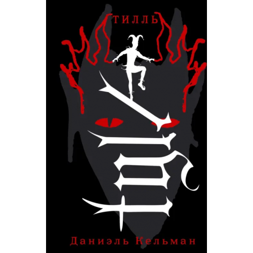 АСТ Тилль Кельман Даниэль