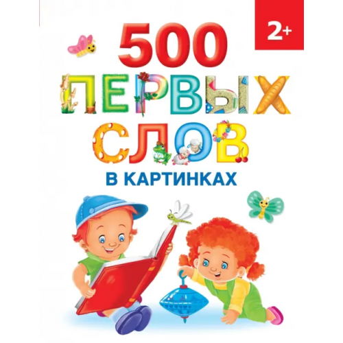 Малыш 500 первых слов в картинках Новиковская Ольга Андреевна